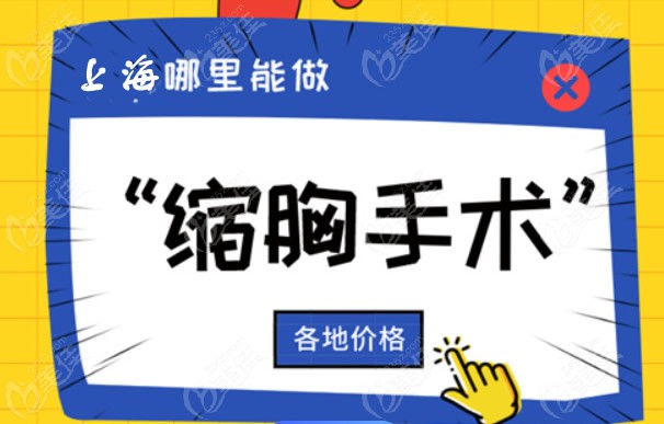 <!--<i data=20240703-sp></i>-->缩胸手术哪家可靠