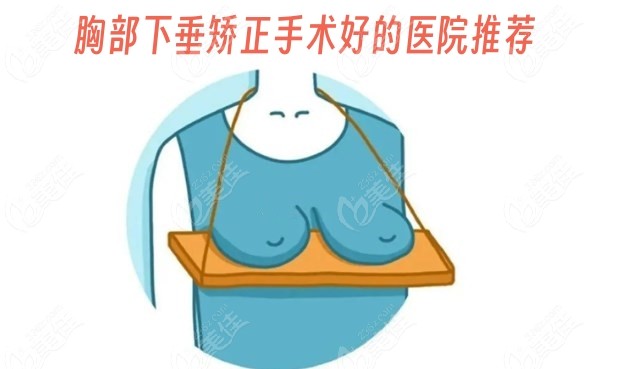 胸部下垂矫正手术医院推荐名单美佳网