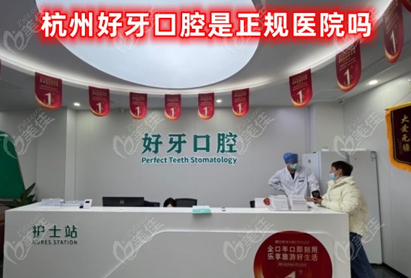 杭州好牙口腔是正规医院吗