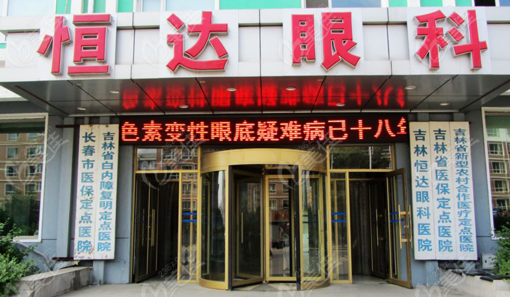 吉林恒達眼科醫院怎么樣