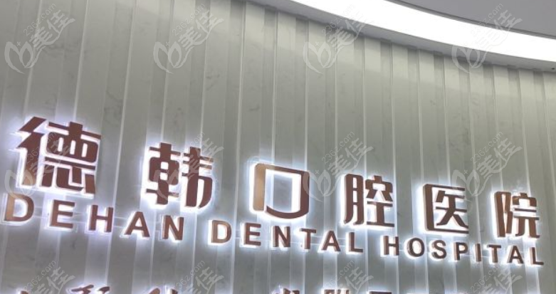 贵阳德韩口腔医院种植牙价格表