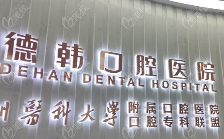 贵阳德韩口腔看牙价格www.236z.com