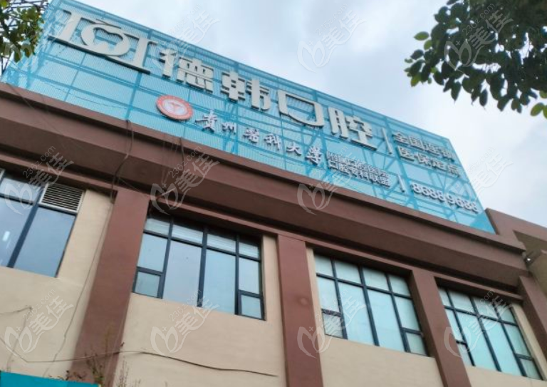 贵阳德韩口腔医院靠谱吗