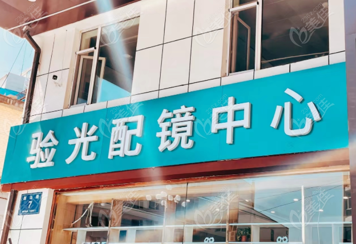 验光配镜中心