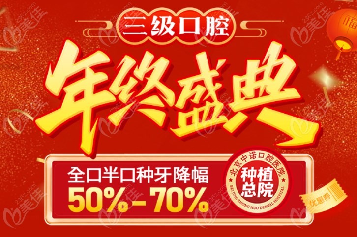 北京中诺口腔年终种植牙活动