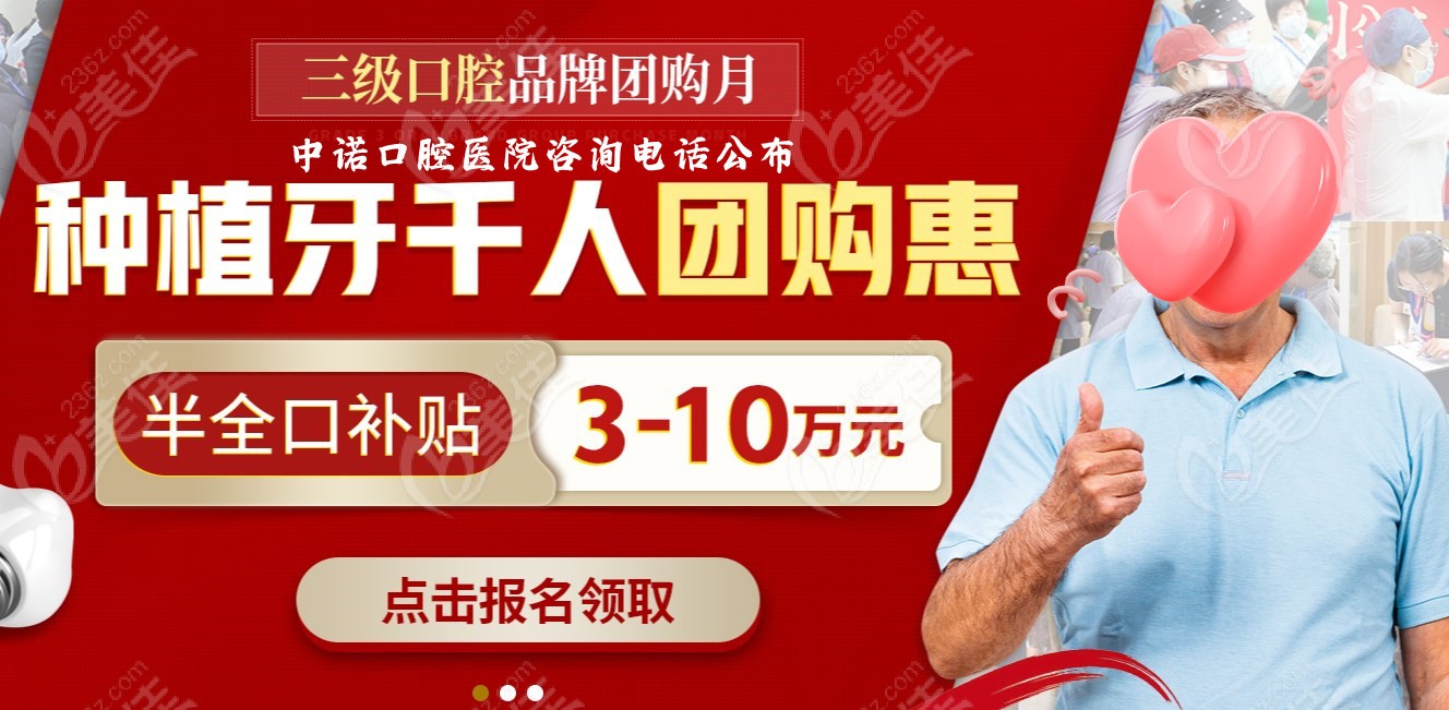 中诺口腔医院种植牙活动