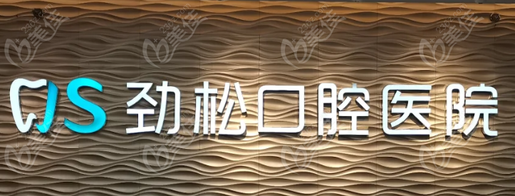 勁松牙科醫(yī)院口碑好