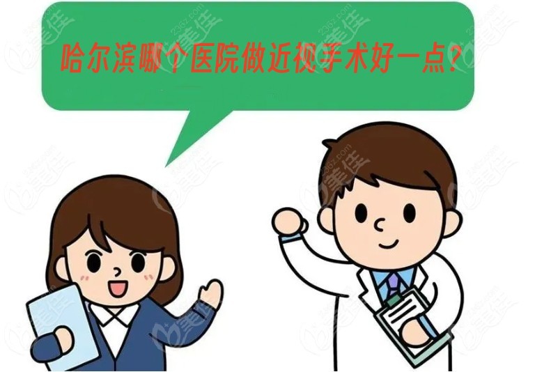哈爾濱哪個醫院做近視手術好一點