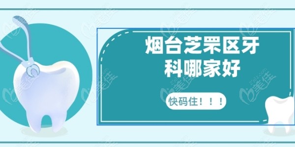 236z.com 烟台芝罘区牙科哪家好236z.com