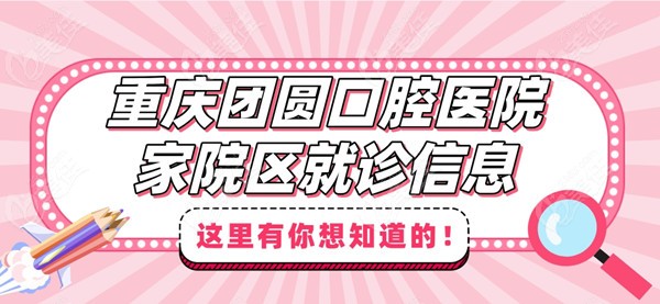 重慶團圓口腔醫院電話號碼多少