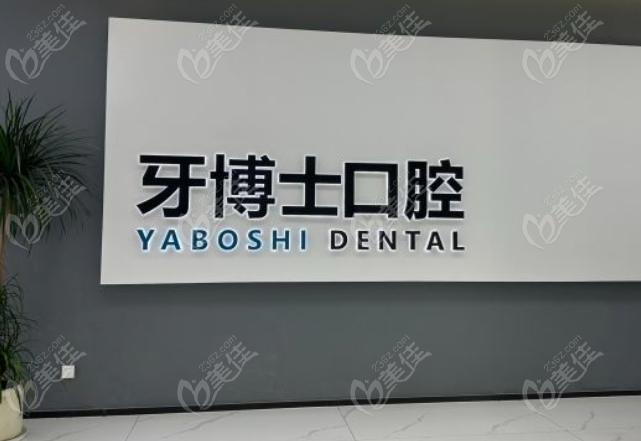 貴陽牙博士口腔種植牙靠譜嗎