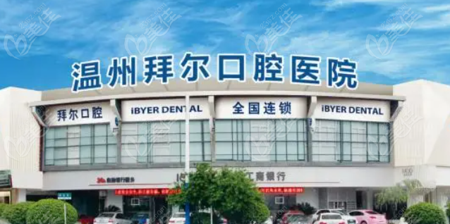 拜爾口腔收費標準一出,網友直呼這家有名的連鎖齒科收費真實惠