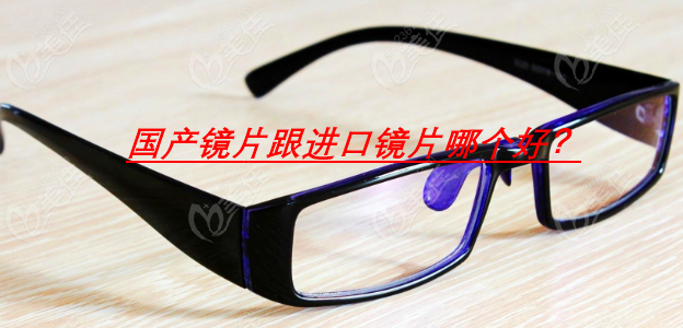 国产镜片跟进口镜片那个好？