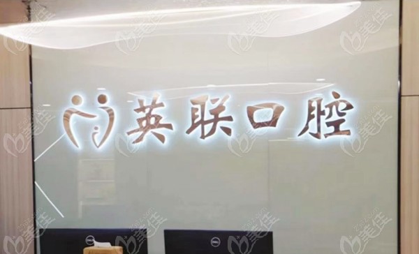 重庆英联口腔诊所导诊台