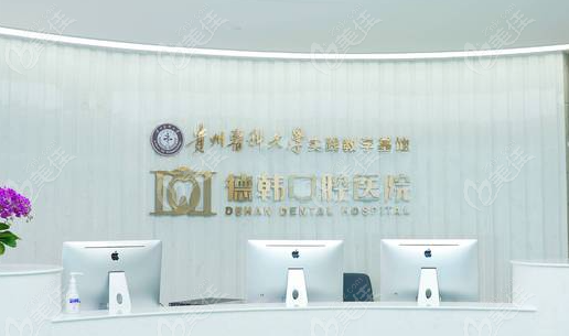 贵阳德韩口腔医院口碑怎么样？