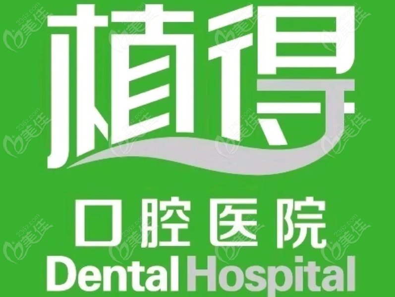 植得口腔医院是正规医院