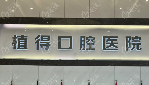 植得口腔种植牙2980元起是真的 