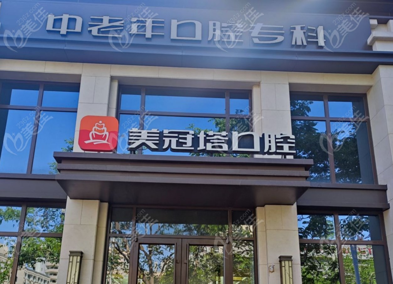 北京美冠塔口腔潘家园分院236z.com