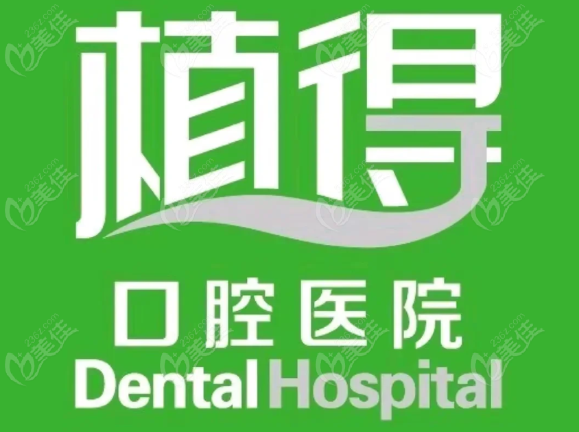 植得口腔医院种植半口牙价格32800元起是真的