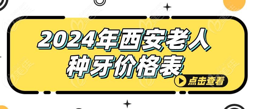 2024年西安老人种牙价格表分享