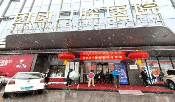西安团圆口腔老年人种牙降幅50%-70%