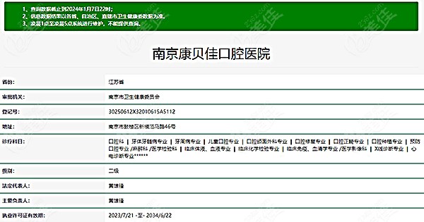 南京康貝佳口腔醫院是二級醫院資質
