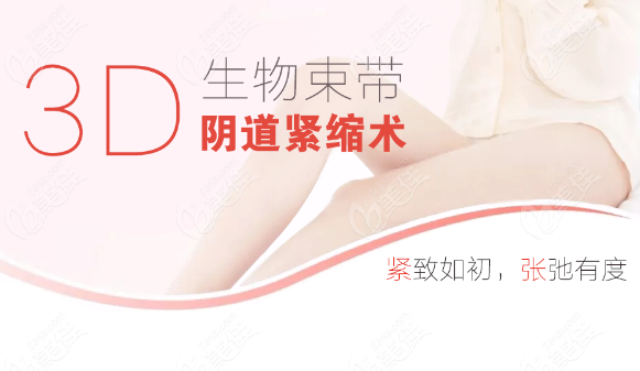 3D生物束带私密紧缩术为啥火