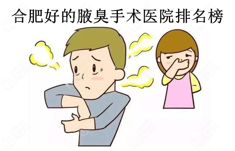 合肥好的腋臭手术医院排名榜