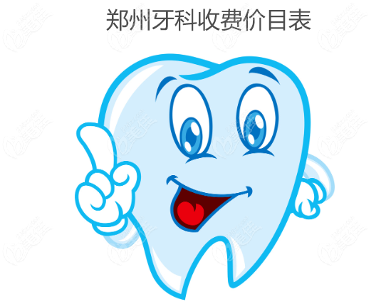 郑州牙科收费价目表www.236z.com