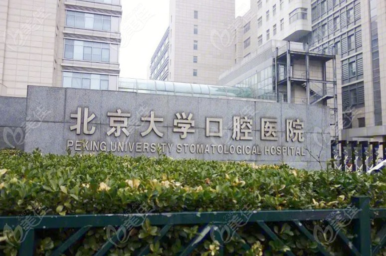 北京北大口腔医院地址