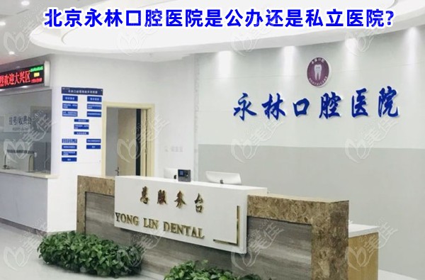 北京永林口腔医院是公办还是私立医院