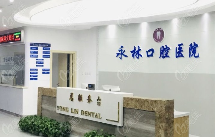 北京永林口腔医院的前台
