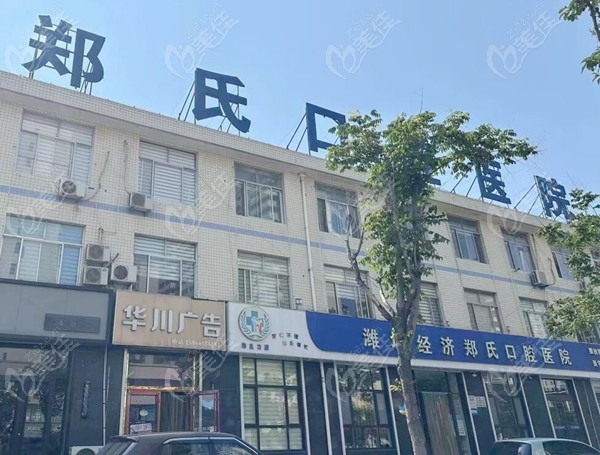 郑氏口腔医院 美佳网 郑氏口腔医院 美佳网