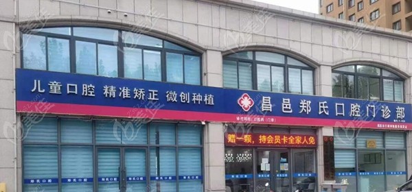 昌邑郑氏口腔门诊部 美佳网 昌邑郑氏口腔门诊部 美佳网