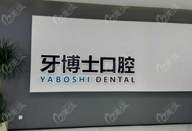 貴陽牙博士口腔是私立還是公辦