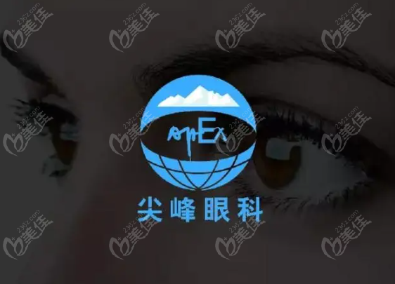 尖峰眼科logo 236z.com