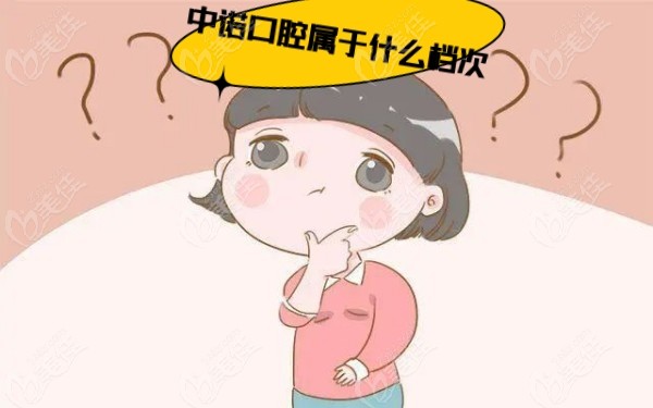 中诺口腔属于什么档次236z.com