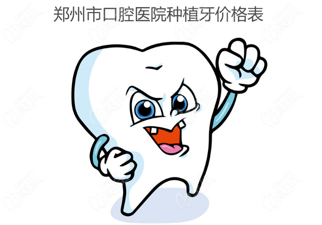郑州市口腔医院种植牙价格表