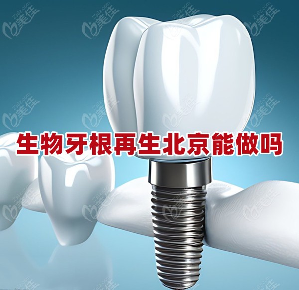 生物牙根再生北京能做嗎