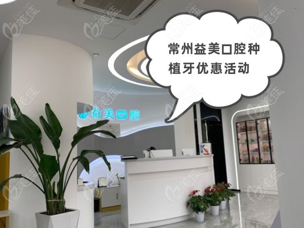常州益美口腔種植牙優惠活動