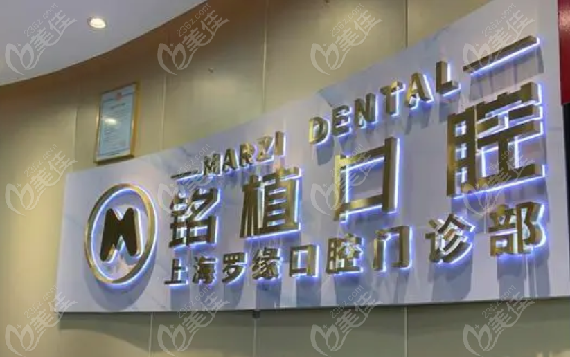 上海铭植口腔种植专科医院正规
