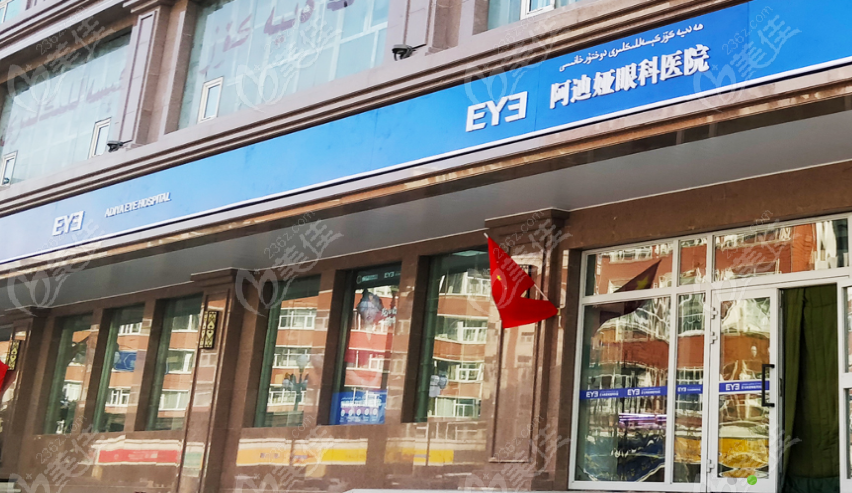 乌鲁木齐爱尔阿迪娅眼科医院