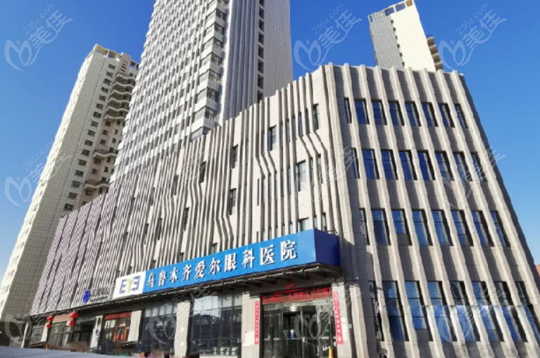 乌鲁木齐爱尔眼科医院