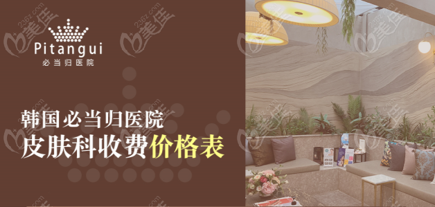 韩国必当归皮肤科打波波价格表www.236z.com