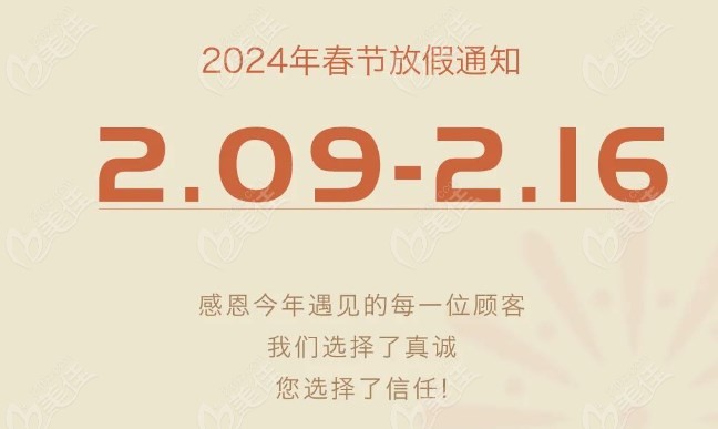 2024上海铭植口腔春节放假通知m.236z.com