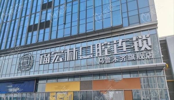烏魯木齊福宏林口腔地址236z.com