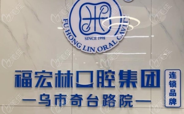 烏魯木齊福宏林口腔奇臺路店地址