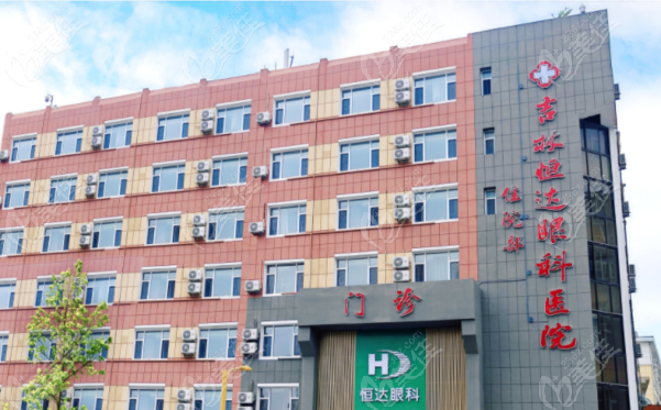 吉林恒达眼科医院