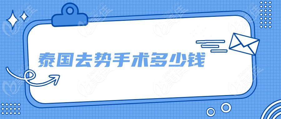泰国去势手术多少钱www.236z.com