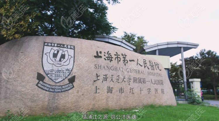 上海第一人民医院牌匾
